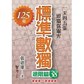 標準數獨：進階篇38