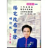 陽宅改局實證(增訂版)