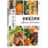 愛妻省力便當：假日3小時放手煮，平日零負擔，省時瘦身大救星!