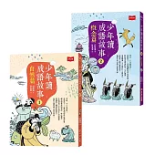 少年讀成語故事1+2