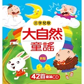 大自然童謠(新版)(附CD)