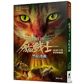 貓戰士七部曲破滅守則之四：黑暗湧動