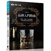 品酒入門指南：從歷史、釀製、品酒到選購，帶你認識101個實用酒知識