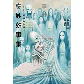 奇妙故事集 緩慢的告別 全