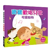 寶寶歡唱兒歌 可愛動物(附CD)(QRCode)