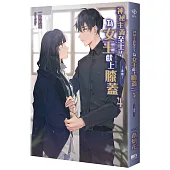 神祕主義至上!為女王獻上膝蓋 04：-承諾-