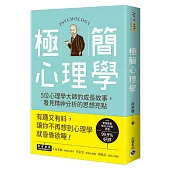 極簡心理學：5位心理學大師的成長故事，看見精神分析的思想亮點