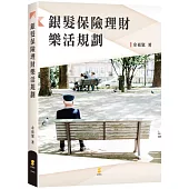 銀髮保險理財樂活規劃