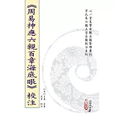 《周易神應六親百章海底眼》校注(POD)