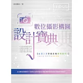 數位攝影構圖 設計寶典