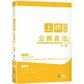 上榜模板 公務員法(4版)