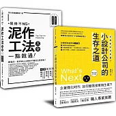 「泥作工法大全+小設計公司的生存之道」：進擊的室內設計必備套書