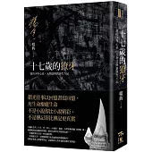 十七歲的獠牙：我的少年心史、人物誌與新浮生六記