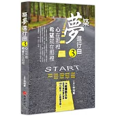 築夢進行曲3：心在那裡，希望就在那裡