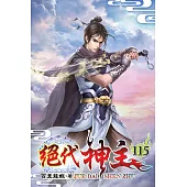 絕代神主115(完)