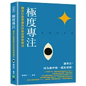 極度專注：精準打造專屬你的最佳學習模式