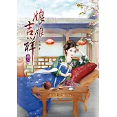 娘娘吉祥(八)完