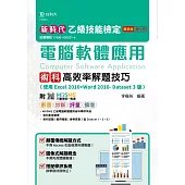 新時代 乙級電腦軟體應用術科高效率解題技巧(使用Excel 2010+Word 2010- Dataset 3版)最新版(第五版)(附MOSME行動學習一點通：影音.診斷.評量.擴增)