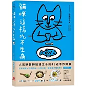 貓咪這樣吃不生病：人氣獸醫師給貓主子的46道手作鮮食，日常保健X對症飲食X主僕共餐，讓愛貓幸福長壽!