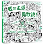 我的主張勇敢說!：(隨書加贈「勇敢發聲」標語書衣海報)