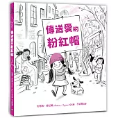 傳送愛的粉紅帽：【閱讀啟發：同理心.平等.團結】