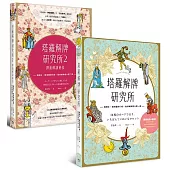 塔羅解牌研究所(1+2，共兩冊)