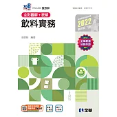 升科大四技：飲料實務(2022第二版)(附隨堂測驗卷、單字手冊)