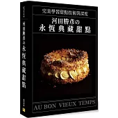 河田勝彥の永恆典藏甜點：完美學習甜點技術與深度