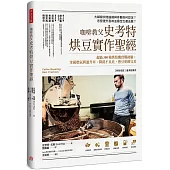 咖啡教父史考特烘豆實作聖經：超過300種烘焙機實戰經驗；掌握燃氣與溫升率、降低不良比，熟豆更臻完美