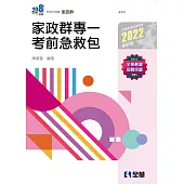 升科大四技：家政群專一考前急救包(2022最新版)