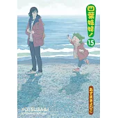 四葉妹妹! (15)