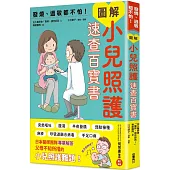 發燒、過敏都不怕!圖解小兒照護速查百寶書