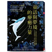 童話與夢境的療癒力量：心理師陪伴你從逆境中長出復原力的 23 個故事