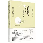 遭撞翻的哲學家：哲學評論集