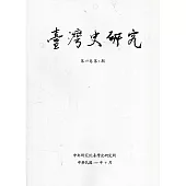 臺灣史研究第28卷3期(110.09)