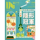 IN新竹010：帶給我們幸福感的隱形冠軍