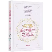 女生必讀：美容養生之秘本
