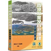 香港林業及自然護理：回顧與展望