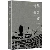 建築‧交響‧夢
