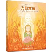 光目救母