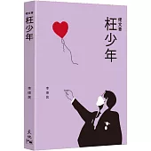 佬文青：枉少年