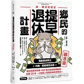 鄉民的提早退休計畫〔觀念版〕