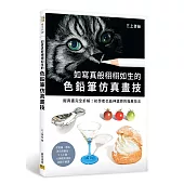 如寫真般栩栩如生的色鉛筆仿真畫技：擬真畫完全拆解!初學者也能神還原的描摹技法