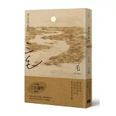 思念的長河【三毛逝世30週年紀念版】