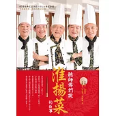 聽師傅們說淮揚菜的故事