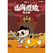 山海歷險 泥人村Volume 0
