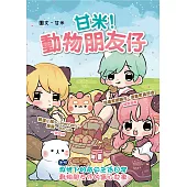 甘米!動物朋友仔