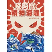 疫時代精神海嘯──以有常抗無常心法