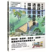 零基礎也學得會!最詳實的透視圖與背景描繪技法