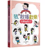 我來散播歡樂：小學生心理學漫畫6培養幽默力!